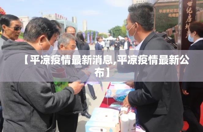 【平凉疫情最新消息,平凉疫情最新公布】