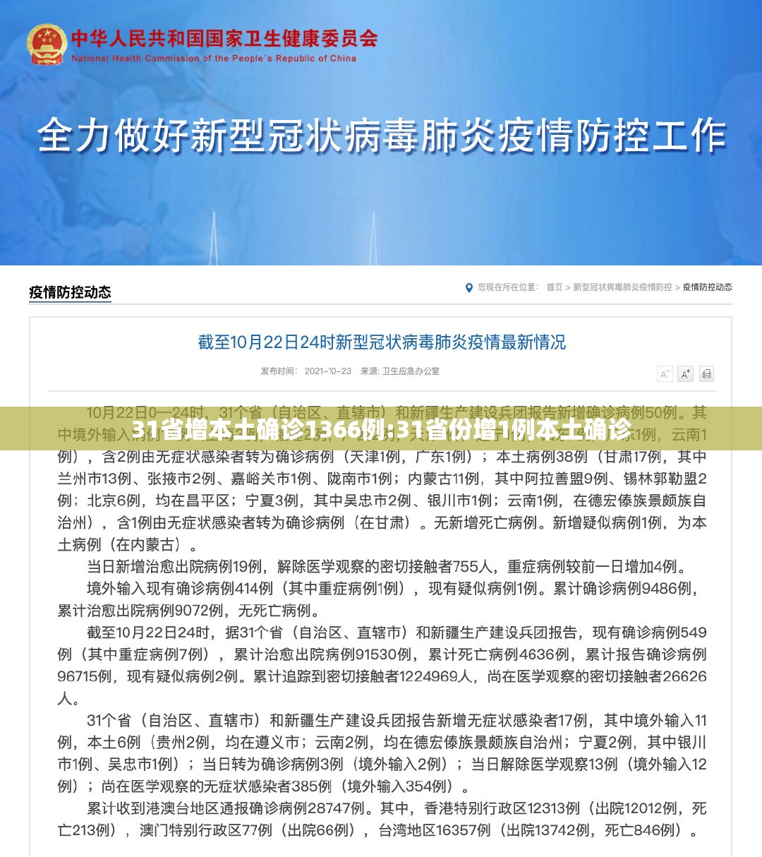 31省增本土确诊1366例:31省份增1例本土确诊