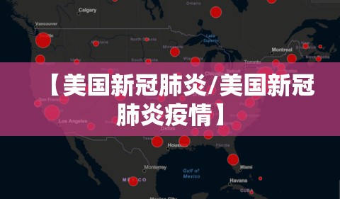 【美国新冠肺炎/美国新冠肺炎疫情】