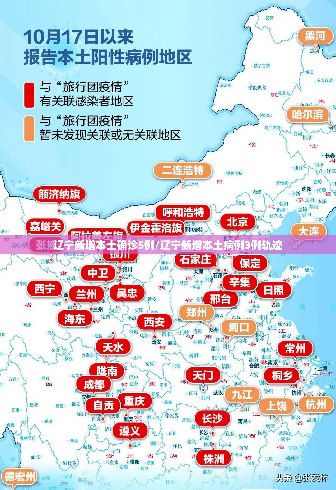 辽宁新增本土确诊5例/辽宁新增本土病例3例轨迹