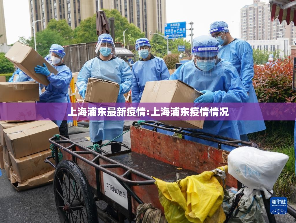 上海浦东最新疫情:上海浦东疫情情况 上海浦东最新疫情:上海浦东疫情情况
