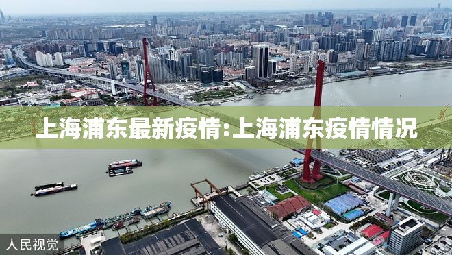 上海浦东最新疫情:上海浦东疫情情况 上海浦东最新疫情:上海浦东疫情情况