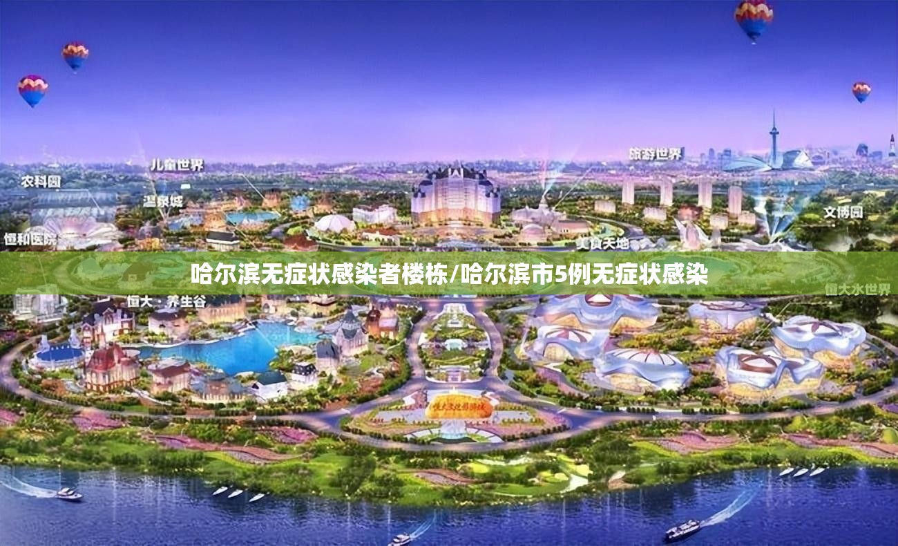 哈尔滨无症状感染者楼栋/哈尔滨市5例无症状感染