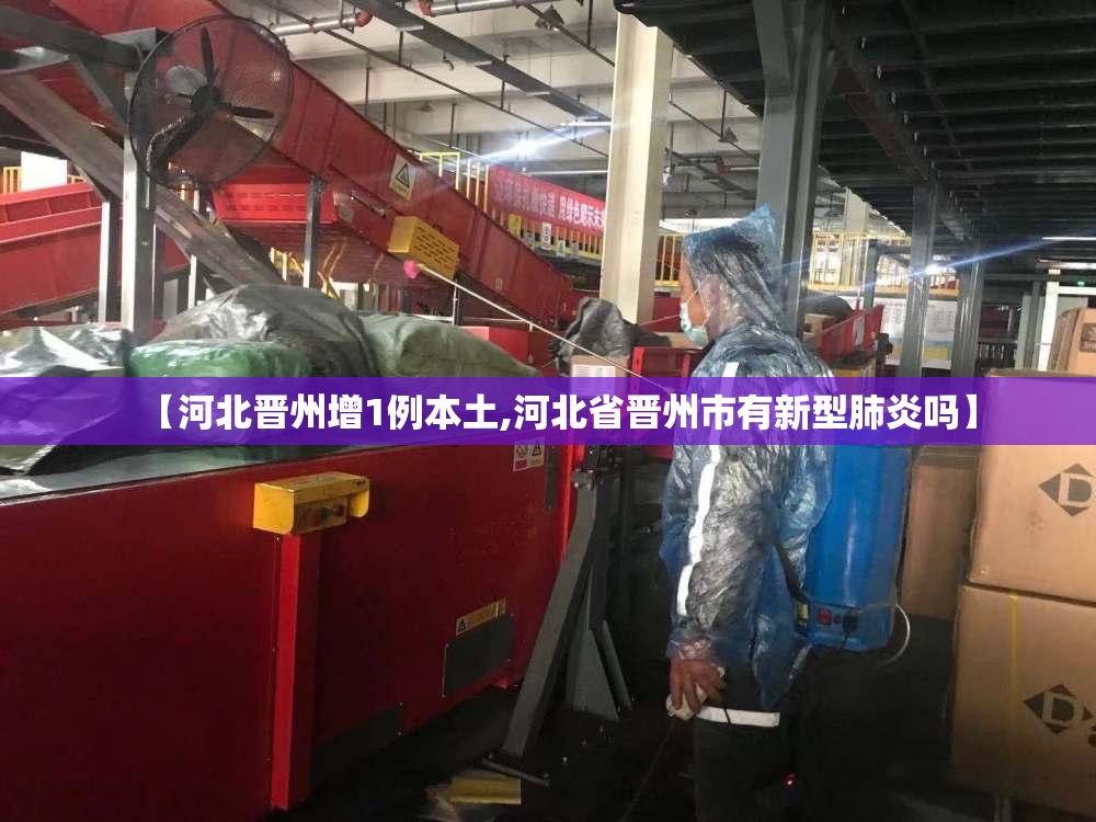 【河北晋州增1例本土,河北省晋州市有新型肺炎吗】 【河北晋州增1例本土,河北省晋州市有新型肺炎吗】