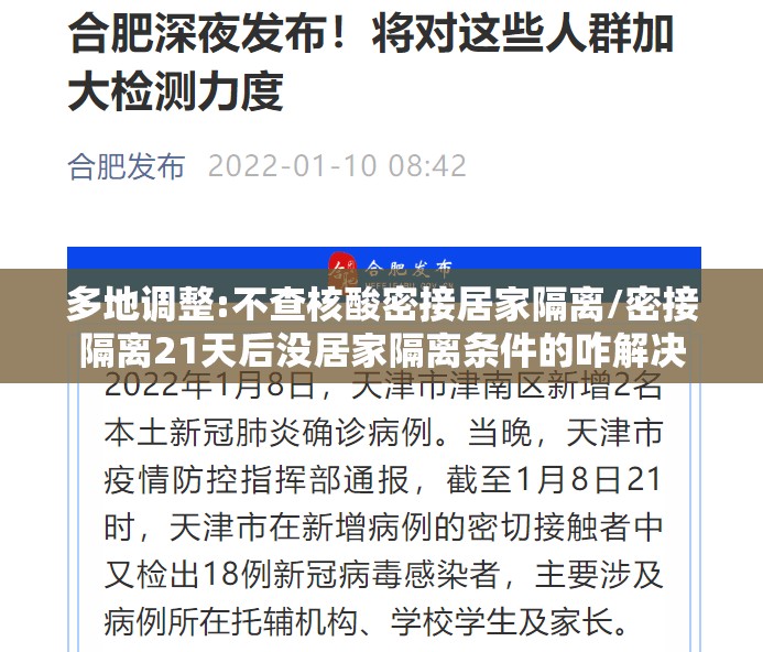 多地调整:不查核酸密接居家隔离/密接隔离21天后没居家隔离条件的咋解决
