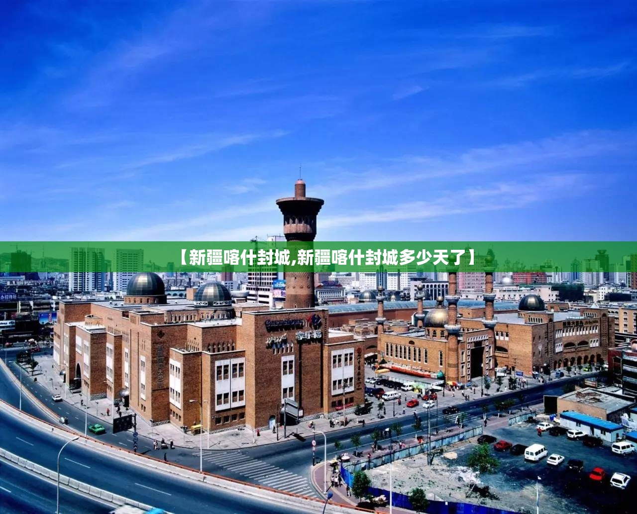 【新疆喀什封城,新疆喀什封城多少天了】 【新疆喀什封城,新疆喀什封城多少天了】