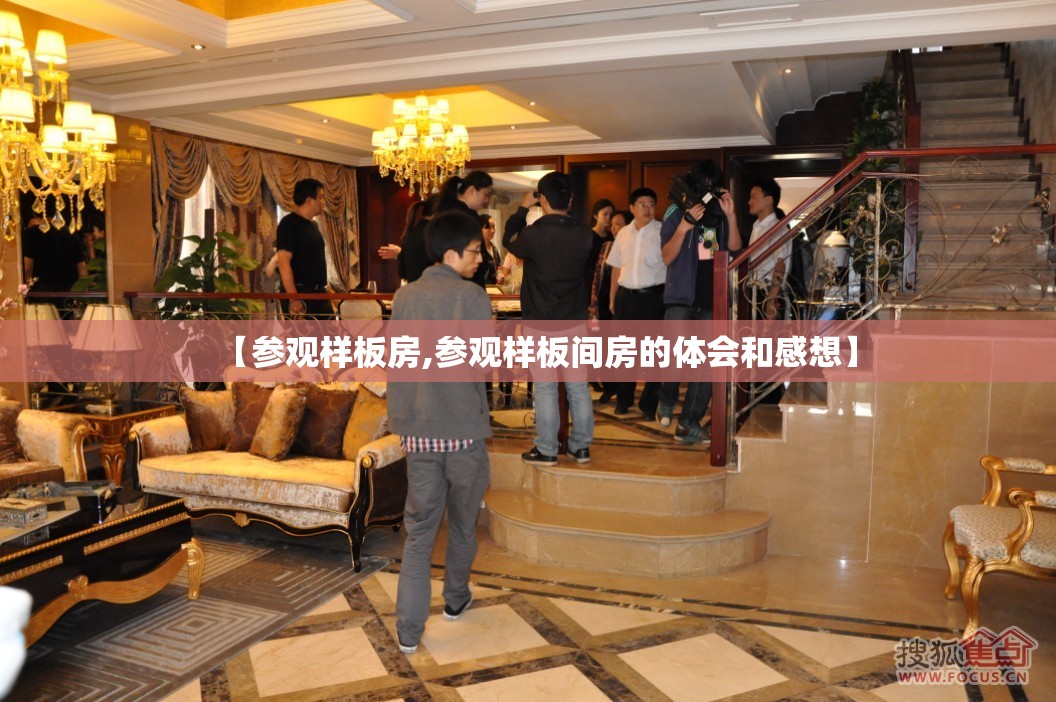 【参观样板房,参观样板间房的体会和感想】 【参观样板房,参观样板间房的体会和感想】