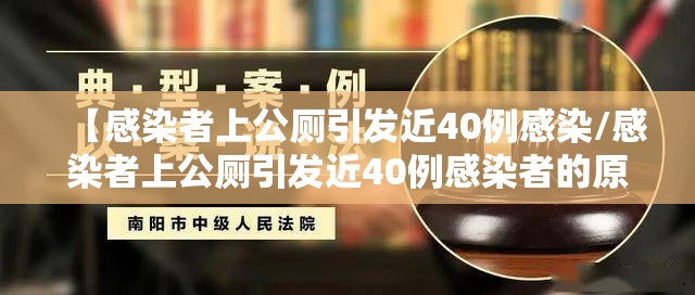 【感染者上公厕引发近40例感染/感染者上公厕引发近40例感染者的原因】