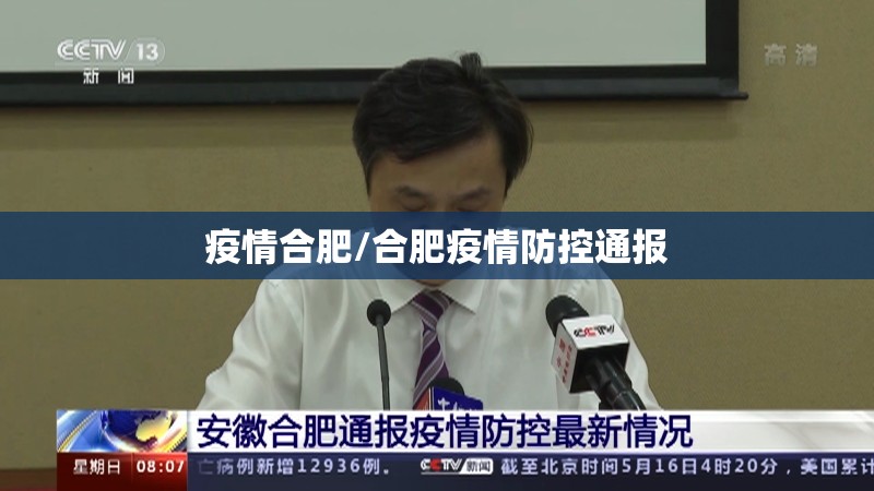 疫情合肥/合肥疫情防控通报 疫情合肥/合肥疫情防控通报
