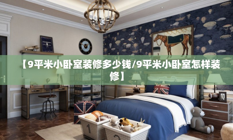 【9平米小卧室装修多少钱/9平米小卧室怎样装修】