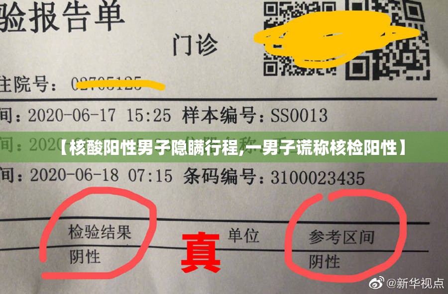 【核酸阳性男子隐瞒行程,一男子谎称核检阳性】 【核酸阳性男子隐瞒行程,一男子谎称核检阳性】