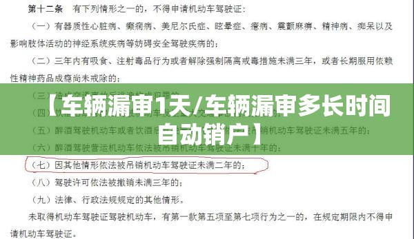 【车辆漏审1天/车辆漏审多长时间自动销户】 【车辆漏审1天/车辆漏审多长时间自动销户】