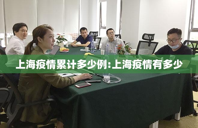 上海疫情累计多少例:上海疫情有多少 上海疫情累计多少例:上海疫情有多少