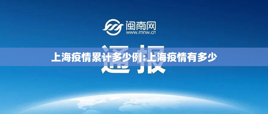 上海疫情累计多少例:上海疫情有多少 上海疫情累计多少例:上海疫情有多少