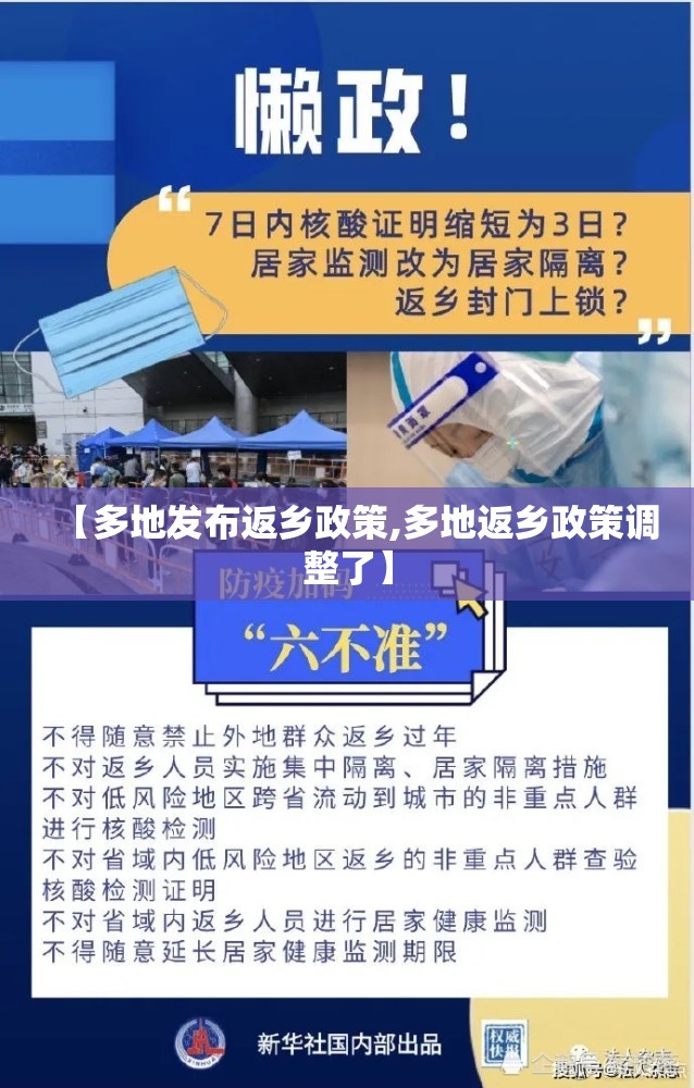 【多地发布返乡政策,多地返乡政策调整了】 【多地发布返乡政策,多地返乡政策调整了】