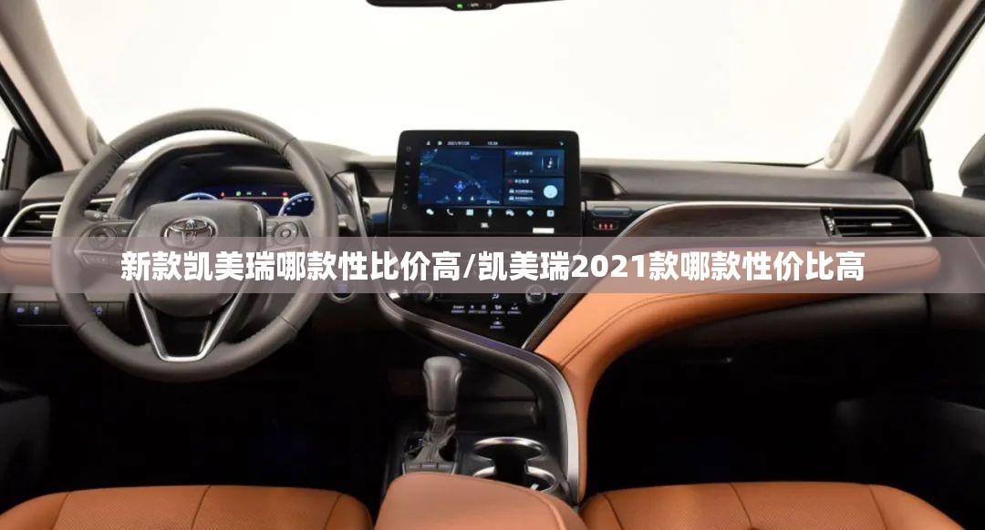 新款凯美瑞哪款性比价高/凯美瑞2021款哪款性价比高 新款凯美瑞哪款性比价高/凯美瑞2021款哪款性价比高