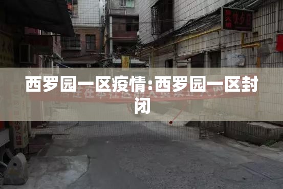 西罗园一区疫情:西罗园一区封闭