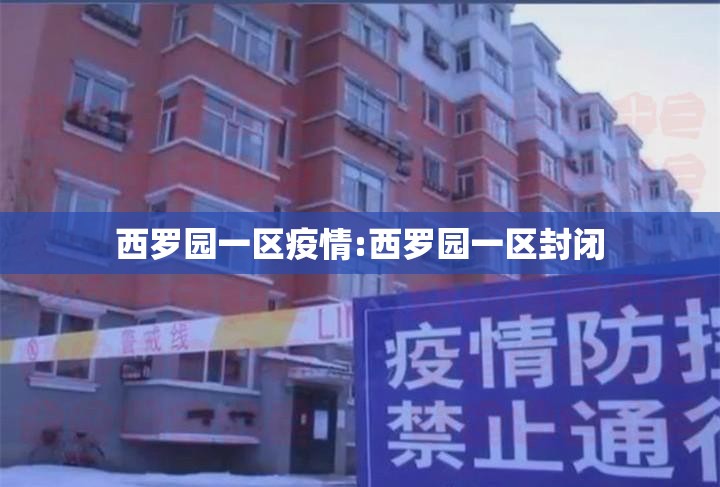 西罗园一区疫情:西罗园一区封闭