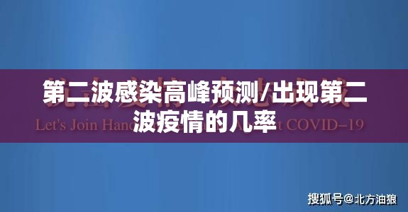 第二波感染高峰预测/出现第二波疫情的几率 第二波感染高峰预测/出现第二波疫情的几率
