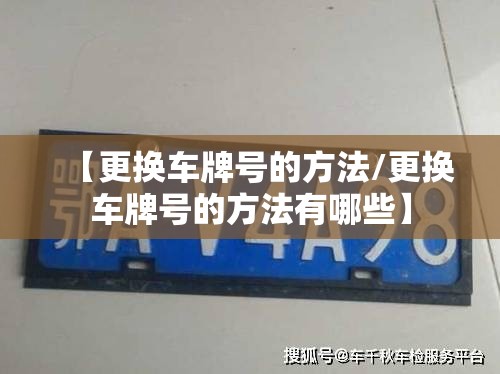 【更换车牌号的方法/更换车牌号的方法有哪些】 【更换车牌号的方法/更换车牌号的方法有哪些】