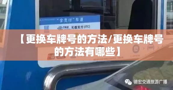 【更换车牌号的方法/更换车牌号的方法有哪些】 【更换车牌号的方法/更换车牌号的方法有哪些】