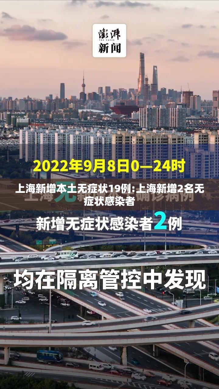 上海新增本土无症状19例:上海新增2名无症状感染者