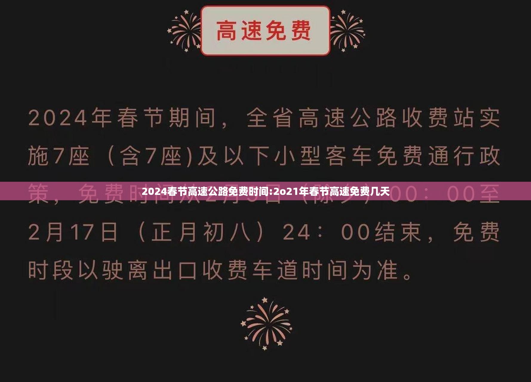 2024春节高速公路免费时间:2o21年春节高速免费几天 2024春节高速公路免费时间:2o21年春节高速免费几天