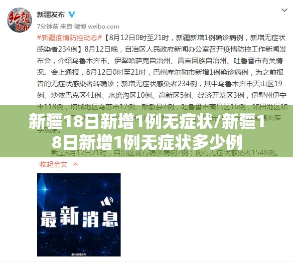 新疆18日新增1例无症状/新疆18日新增1例无症状多少例