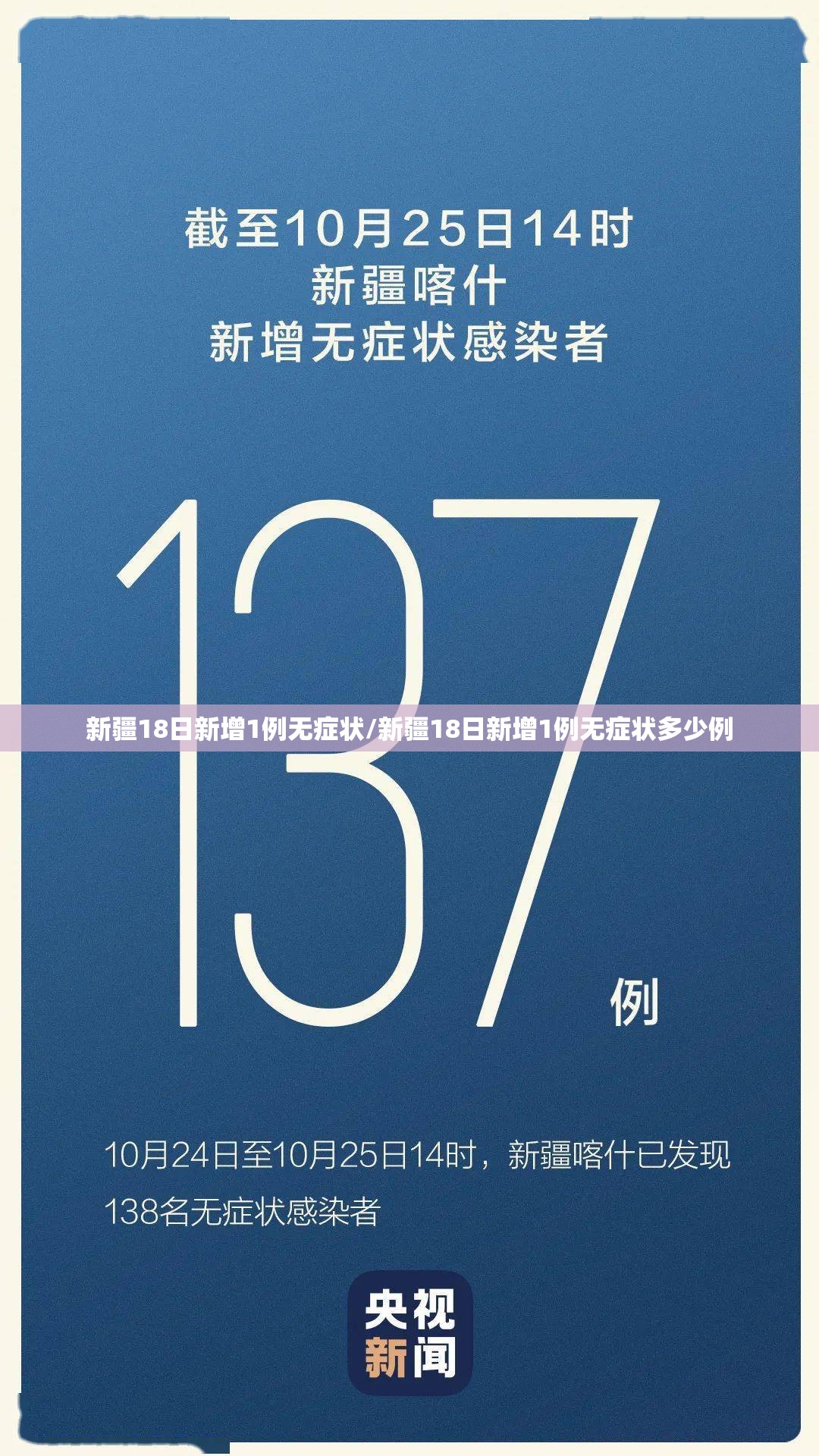新疆18日新增1例无症状/新疆18日新增1例无症状多少例