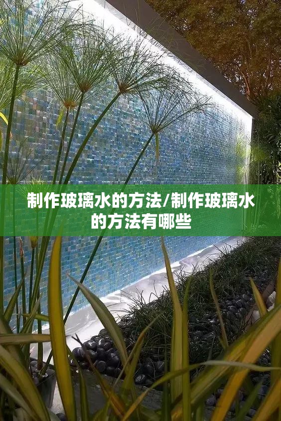 制作玻璃水的方法/制作玻璃水的方法有哪些 制作玻璃水的方法/制作玻璃水的方法有哪些
