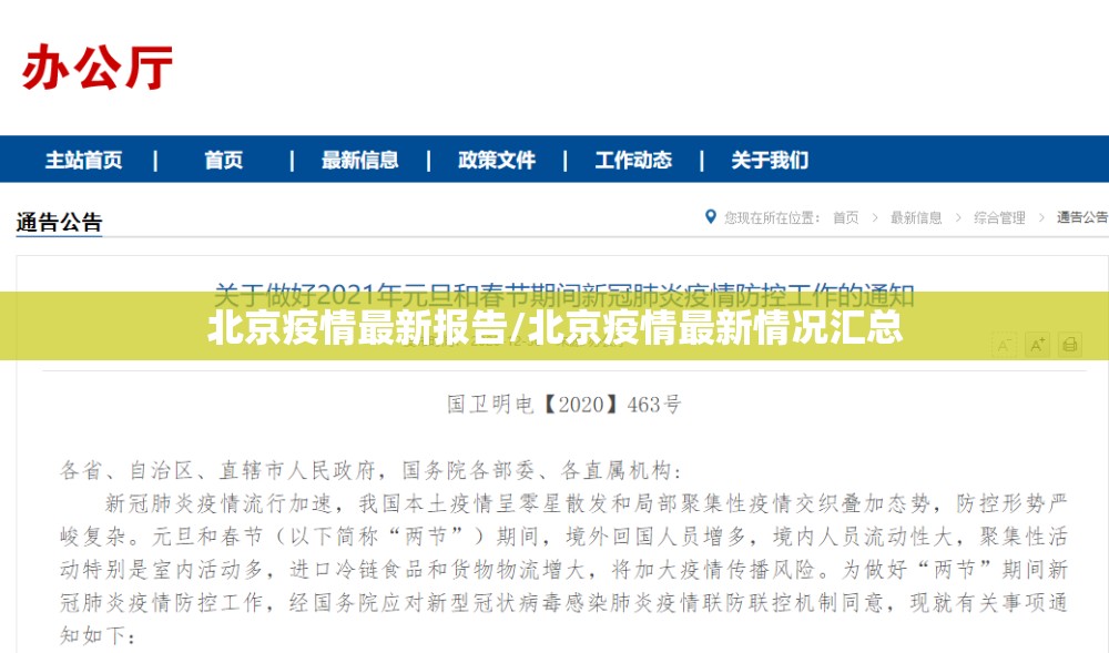 北京疫情最新报告/北京疫情最新情况汇总