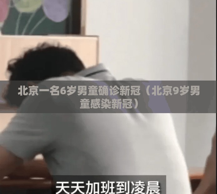 北京一名6岁男童确诊新冠(北京9岁男童感染新冠) 北京一名6岁男童确诊新冠(北京9岁男童感染新冠)