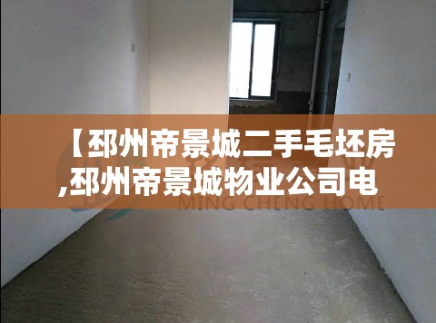 【邳州帝景城二手毛坯房,邳州帝景城物业公司电话】
