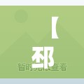 【邳州帝景城二手毛坯房,邳州帝景城物业公司电话】