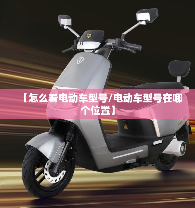 【怎么看电动车型号/电动车型号在哪个位置】