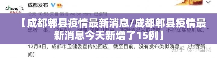 【成都郫县疫情最新消息/成都郫县疫情最新消息今天新增了15例】 【成都郫县疫情最新消息/成都郫县疫情最新消息今天新增了15例】