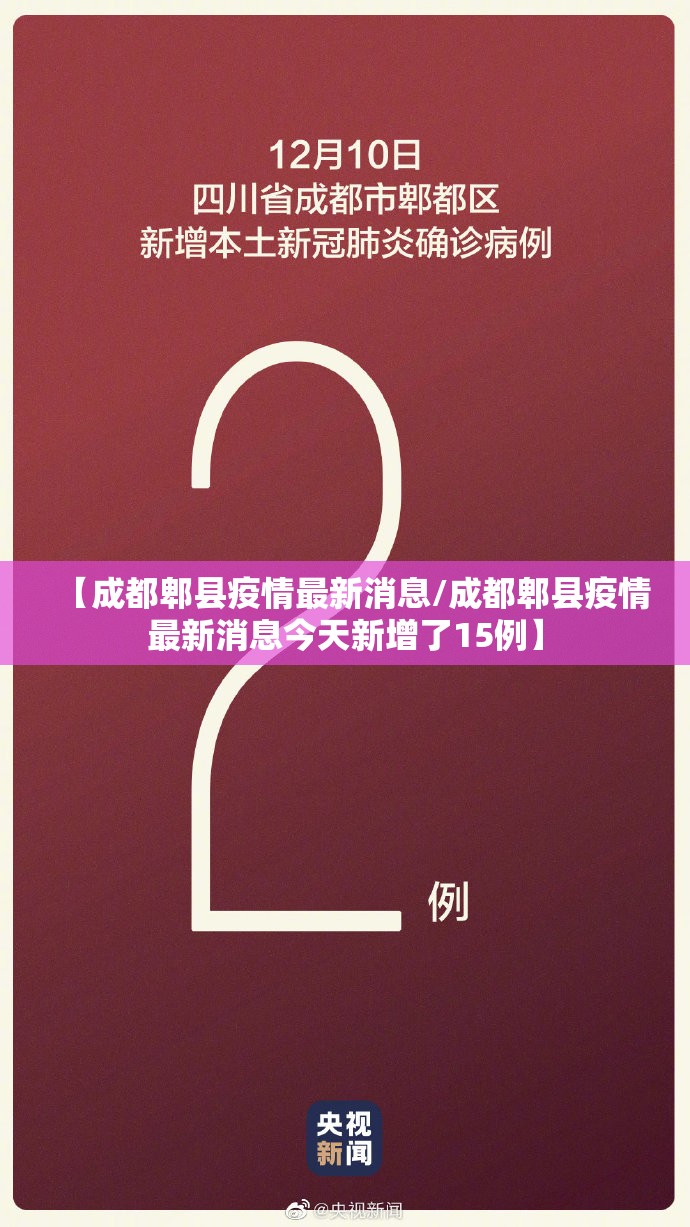 【成都郫县疫情最新消息/成都郫县疫情最新消息今天新增了15例】 【成都郫县疫情最新消息/成都郫县疫情最新消息今天新增了15例】