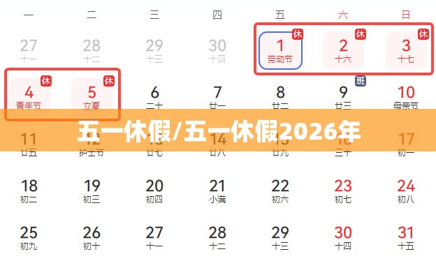 五一休假/五一休假2026年