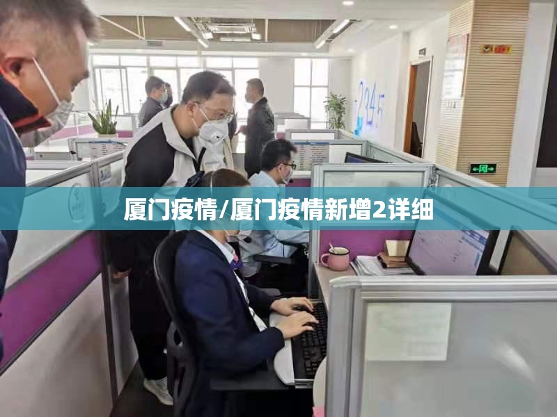 厦门疫情/厦门疫情新增2详细 厦门疫情/厦门疫情新增2详细