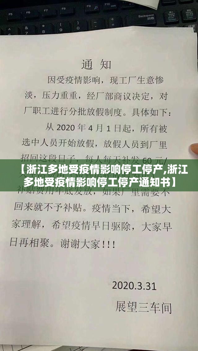 【浙江多地受疫情影响停工停产,浙江多地受疫情影响停工停产通知书】