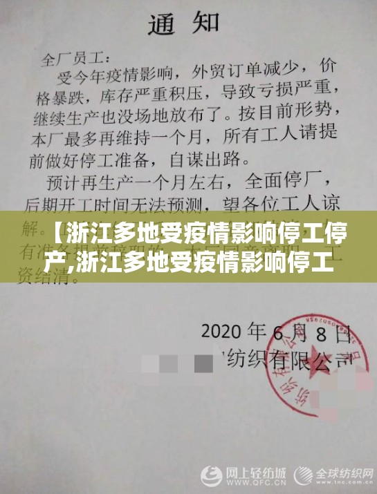【浙江多地受疫情影响停工停产,浙江多地受疫情影响停工停产通知书】