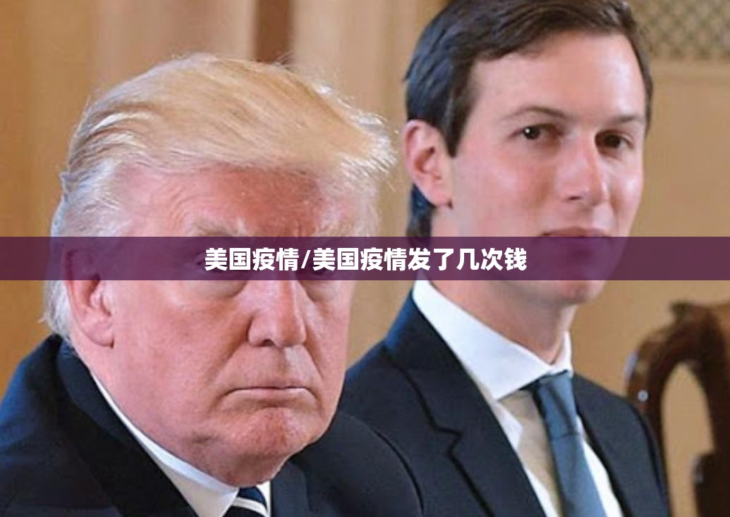 美国疫情/美国疫情发了几次钱 美国疫情/美国疫情发了几次钱