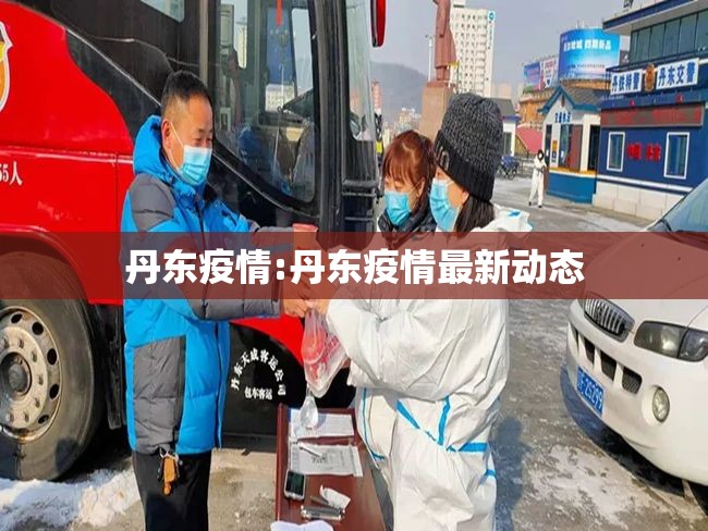 丹东疫情:丹东疫情最新动态