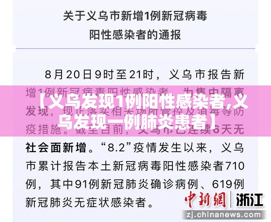 【义乌发现1例阳性感染者,义乌发现一例肺炎患者】 【义乌发现1例阳性感染者,义乌发现一例肺炎患者】