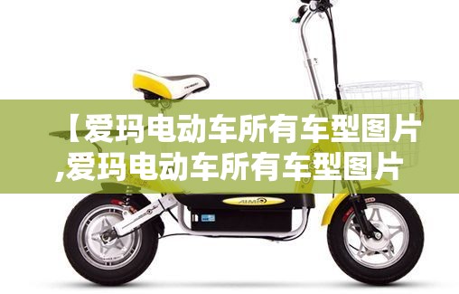 【爱玛电动车所有车型图片,爱玛电动车所有车型图片四轮】