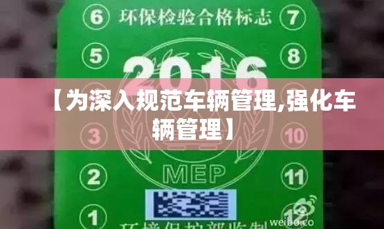 【为深入规范车辆管理,强化车辆管理】 【为深入规范车辆管理,强化车辆管理】