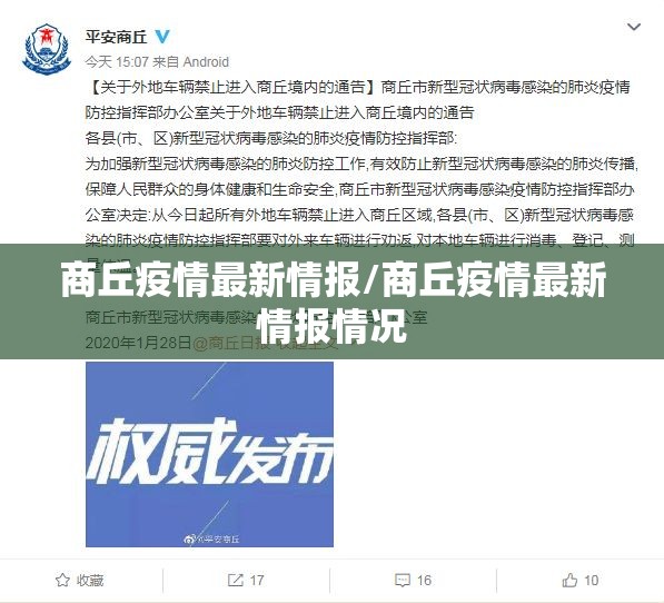 商丘疫情最新情报/商丘疫情最新情报情况 商丘疫情最新情报/商丘疫情最新情报情况