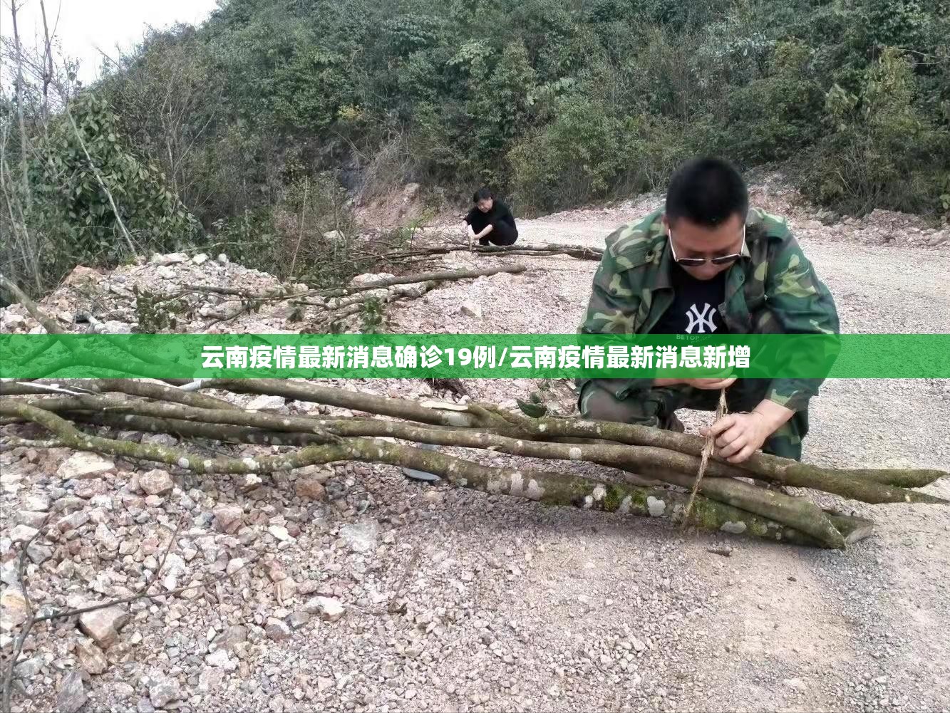 云南疫情最新消息确诊19例/云南疫情最新消息新增