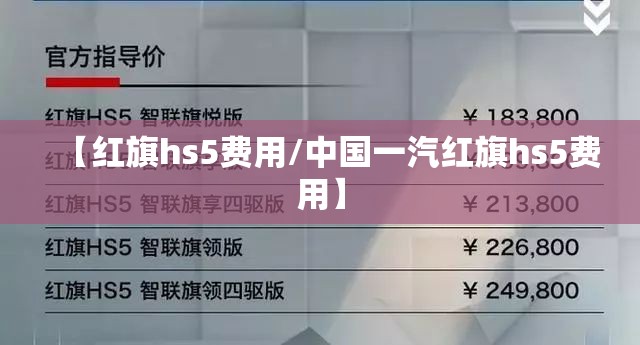 【红旗hs5费用/中国一汽红旗hs5费用】 【红旗hs5费用/中国一汽红旗hs5费用】