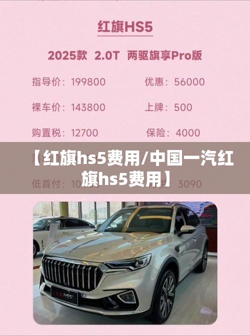 【红旗hs5费用/中国一汽红旗hs5费用】 【红旗hs5费用/中国一汽红旗hs5费用】